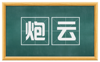 炮云