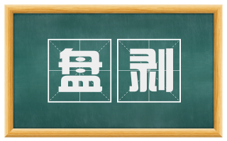 盘剥