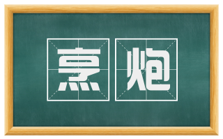 烹炮