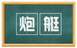 炮艇