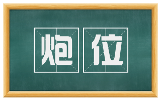 炮位