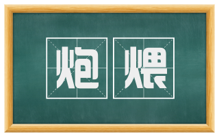 炮煨
