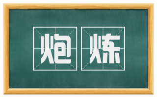 炮炼