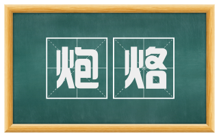 炮烙