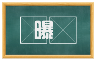 曝裈