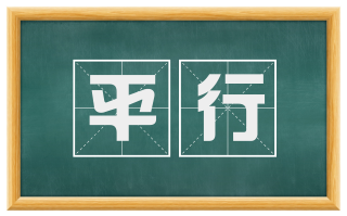 平行
