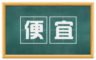 便宜