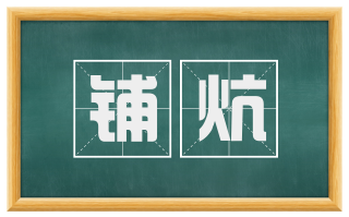 铺炕