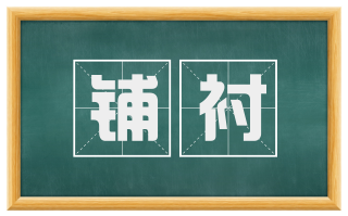 铺衬