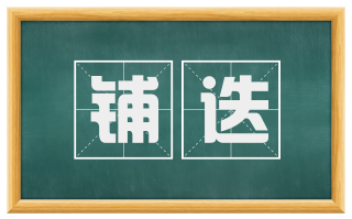 铺迭