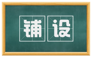 铺设