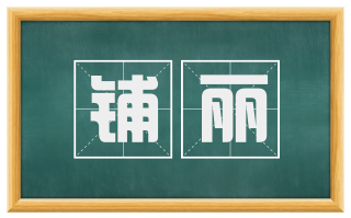 铺丽