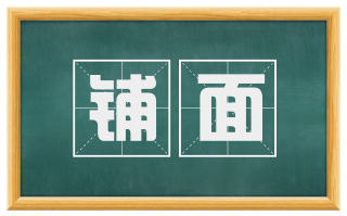 铺面