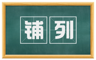铺列