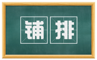 铺排