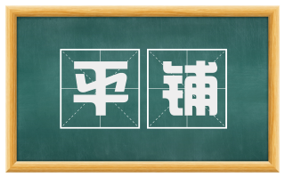平铺
