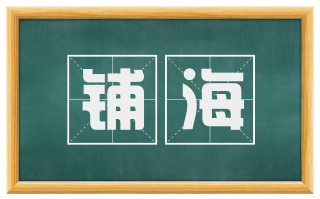铺海