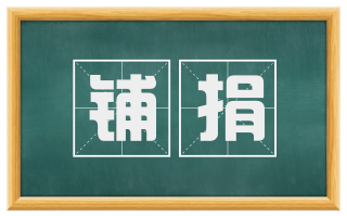 铺捐