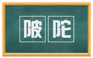 陂陀