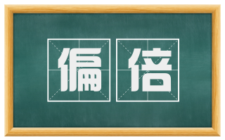 偏倍