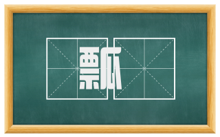 瓢桮