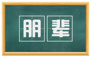 朋辈