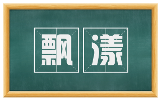 飘漾