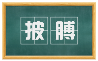 披膊