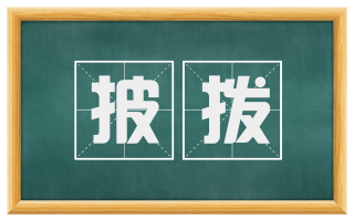 披拨