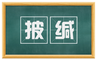 披缄