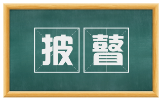 披瞽