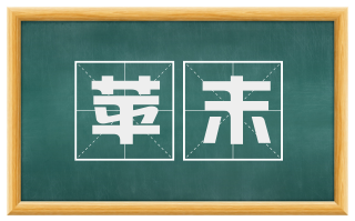苹末