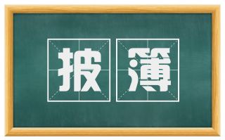 披簿