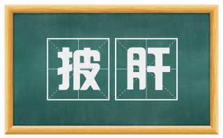 披肝