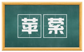 苹萦