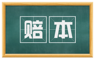 赔本