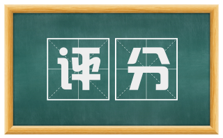 评分