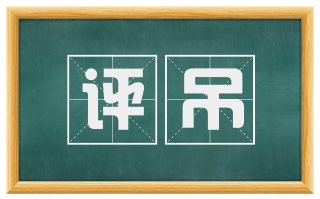 评吊