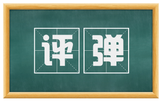 评弹