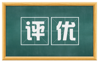 评优
