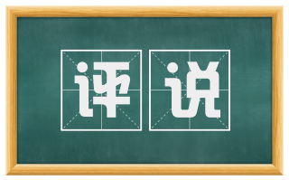 评说