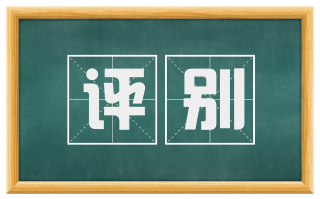 评别