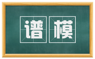 谱模