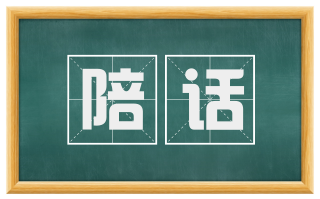 陪话