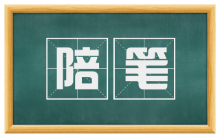 陪笔