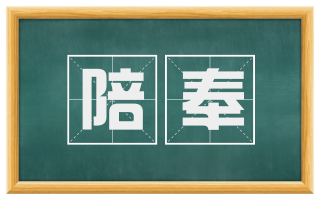 陪奉
