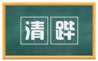 清跸
