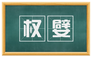 权嬖