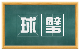 球璧