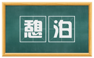 憩泊